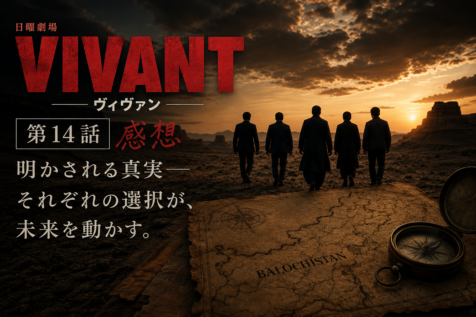 VIVANT第14話感想