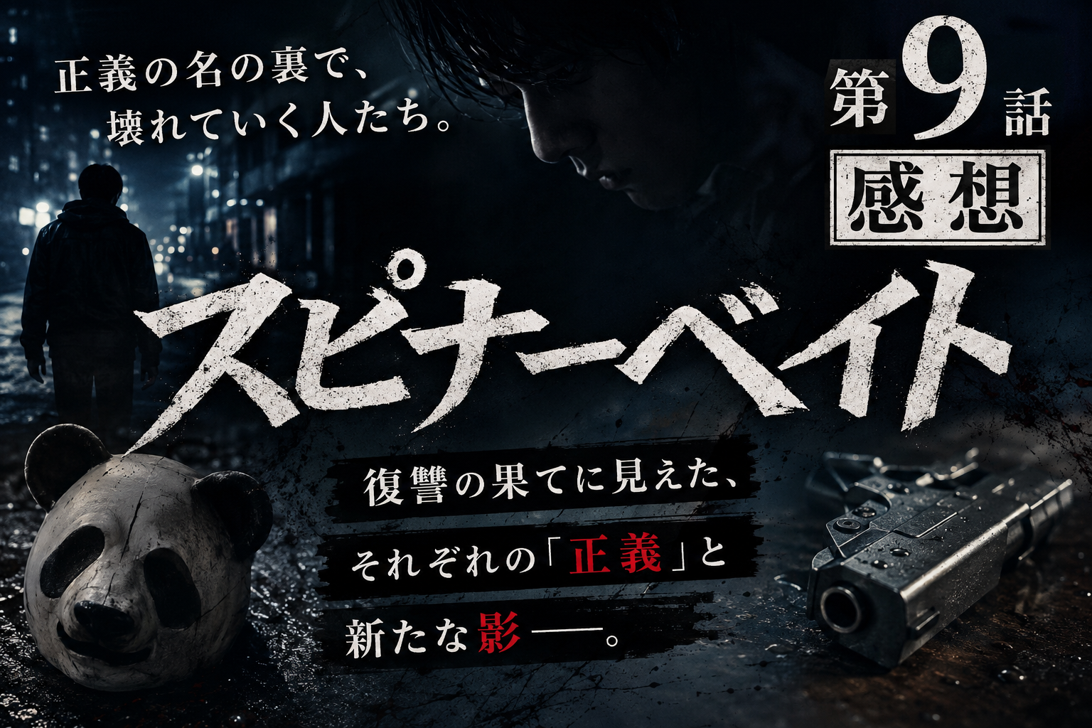 「スピナーベイト」第9話感想