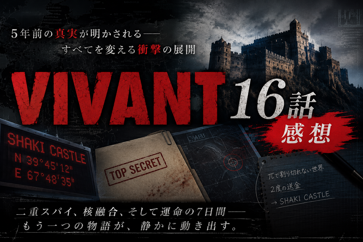 「VIVANT第16話」感想