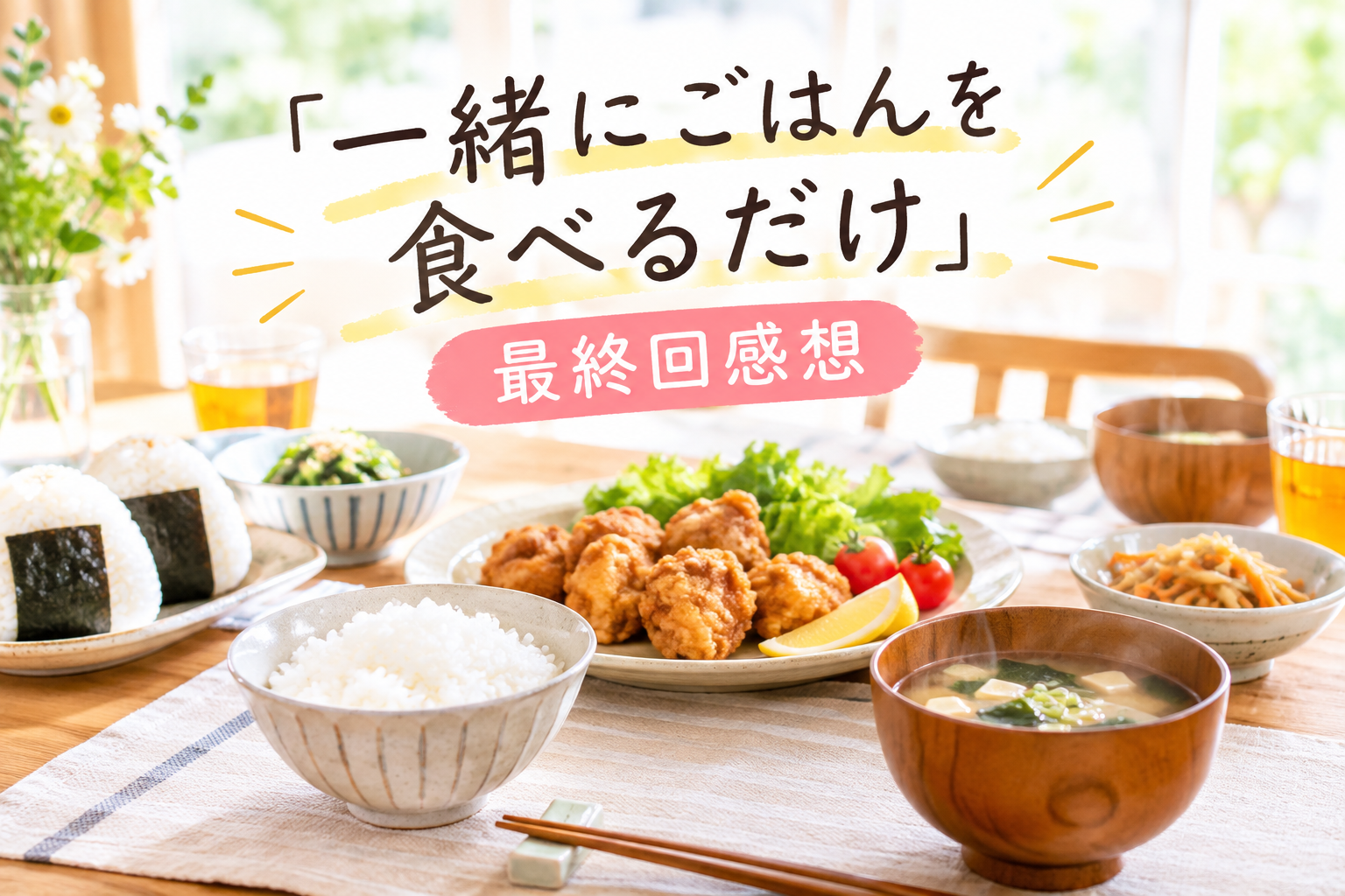 「一緒にごはんを食べるだけ」最終回感想