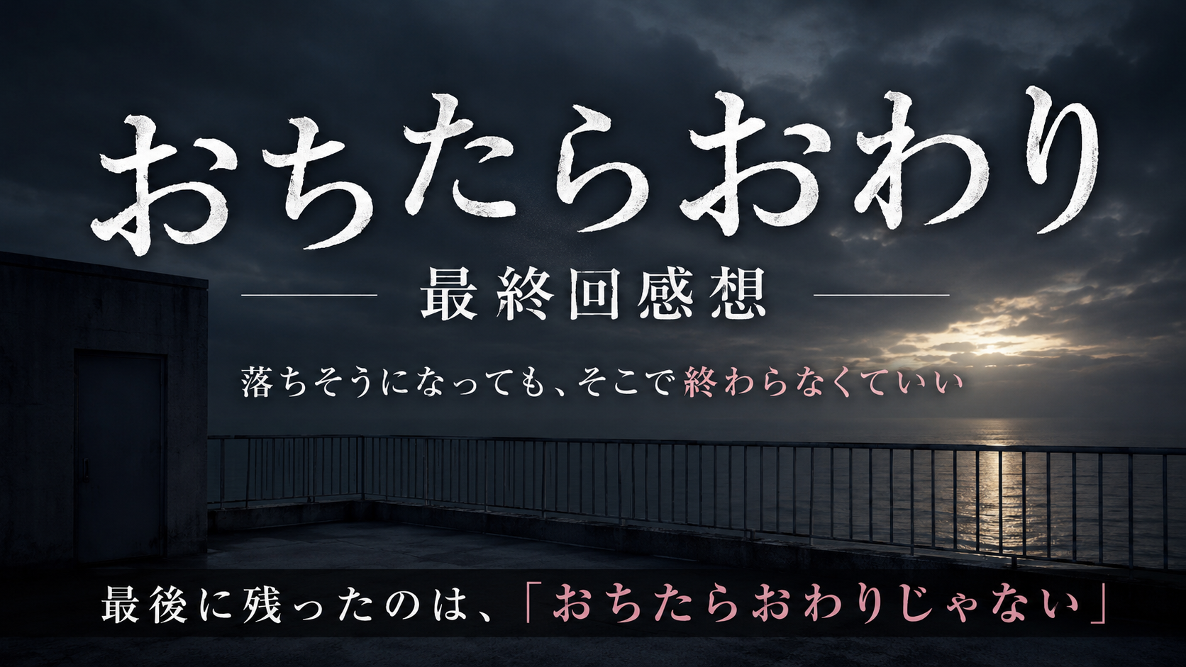 「おちたらおわり」最終回感想