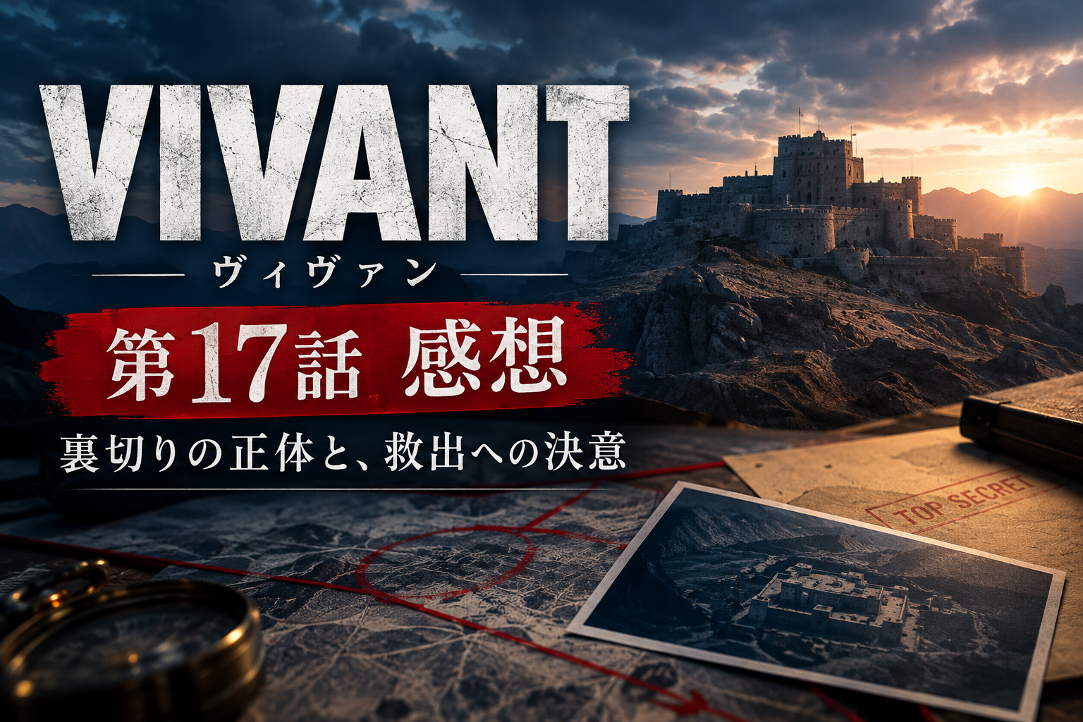 「VIVANT」第17話感想