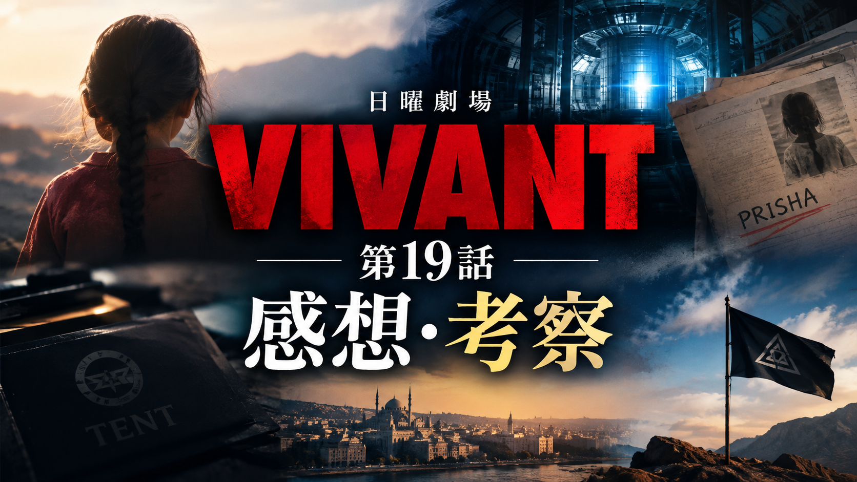 VIVANT第19話感想・考察