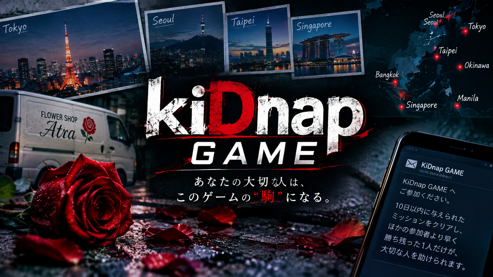 ドラマ「KiDnap GAME」感想・考察