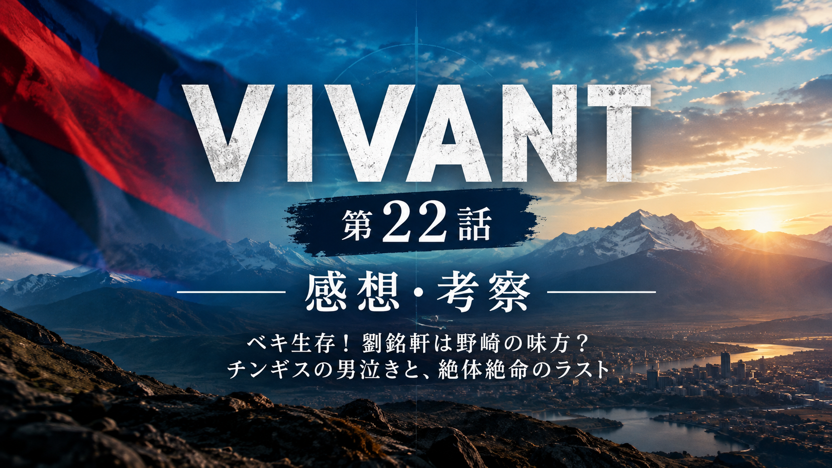 「VIVANT第22話」感想