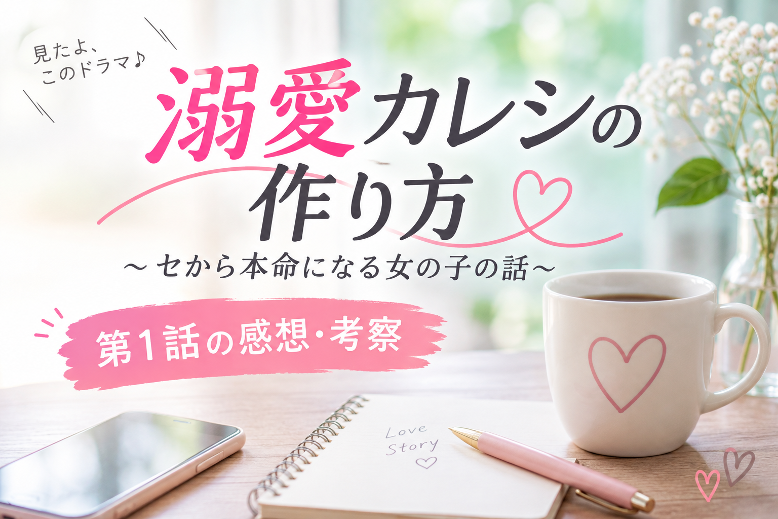 ドラマ「溺愛彼氏の作り方」感想