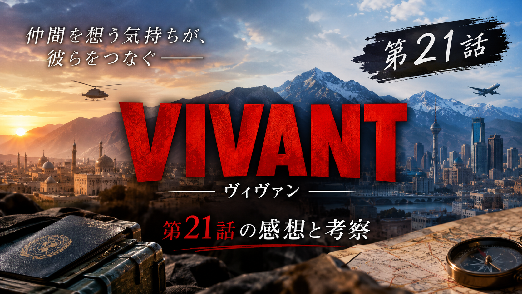 「VIVANT第21話」感想、考察