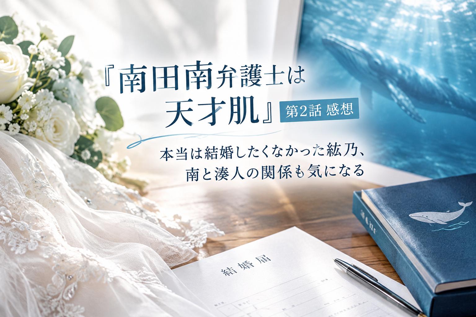 「南田南弁護士は天才肌」第2話感想