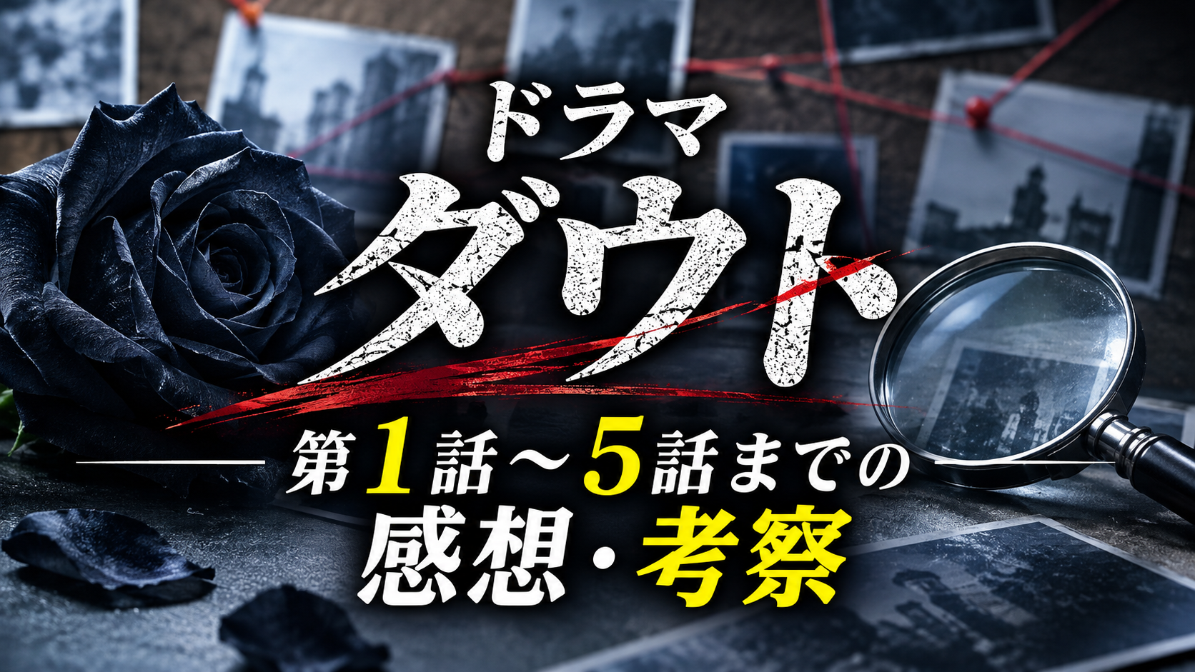 ドラマ「ダウトー15年間の復讐ー」第1話〜5話までの感想・考察